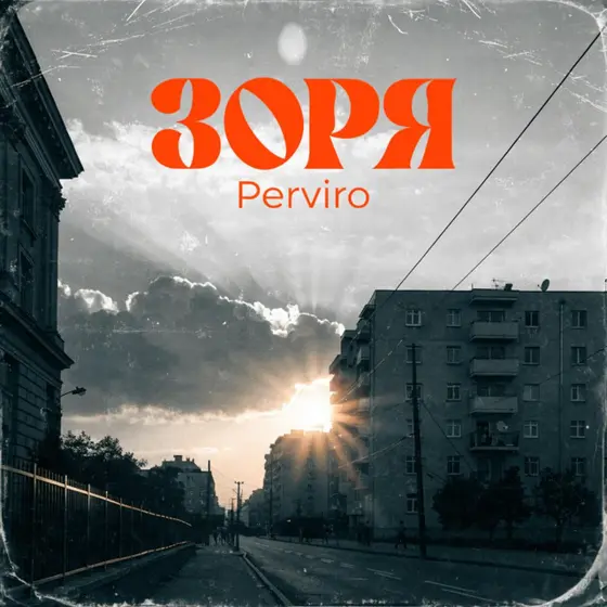 ЗОРЯ