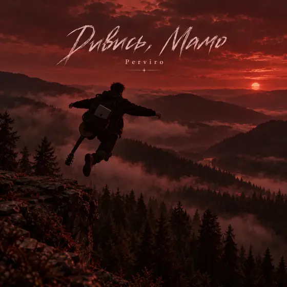 Дивись, Мамо